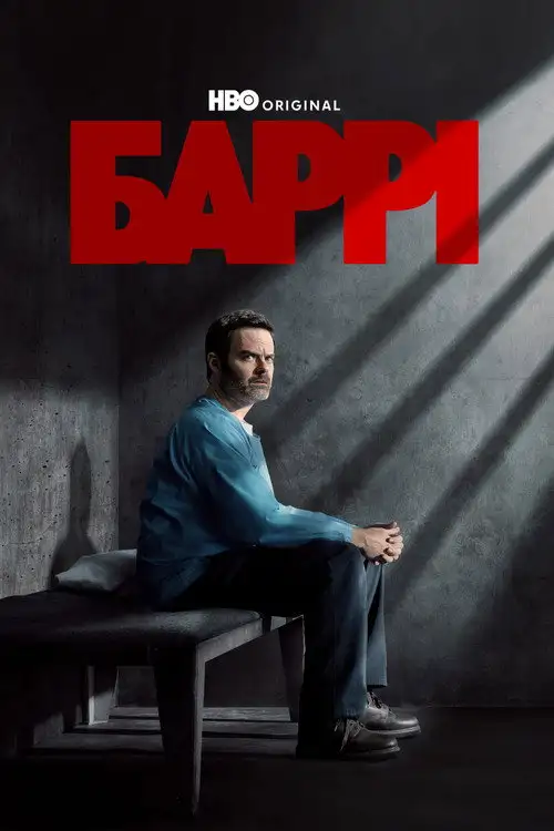 Баррі