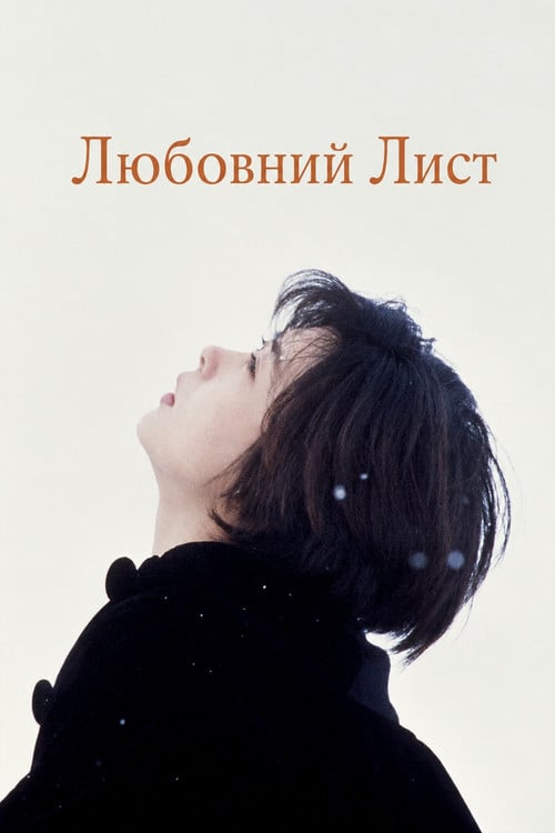 Постер Любовний лист (1995)