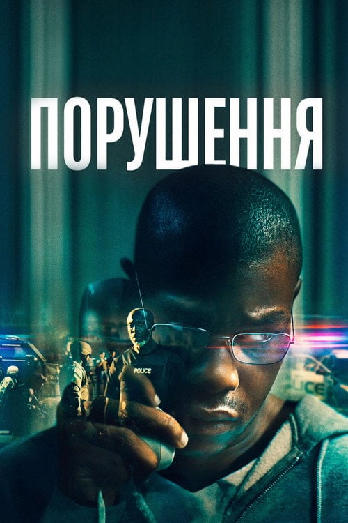 Постер Порушення (2022)