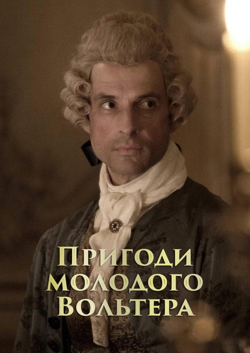 Постер Пригоди молодого Вольтера (2021)