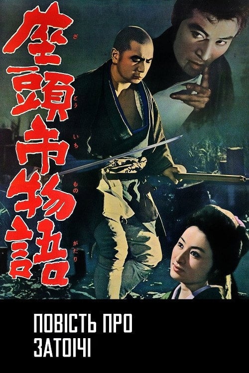 Постер Повість про Затоічі / Оповідь про Затоічі (1962)