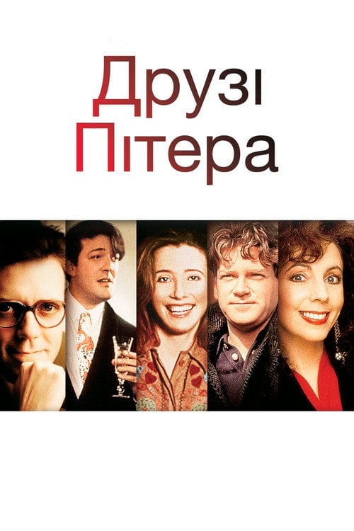 Постер Друзі Пітера (1992)