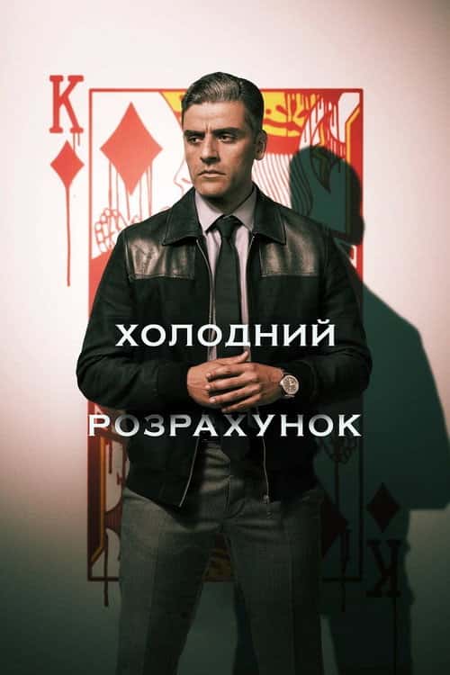 Холодний розрахунок