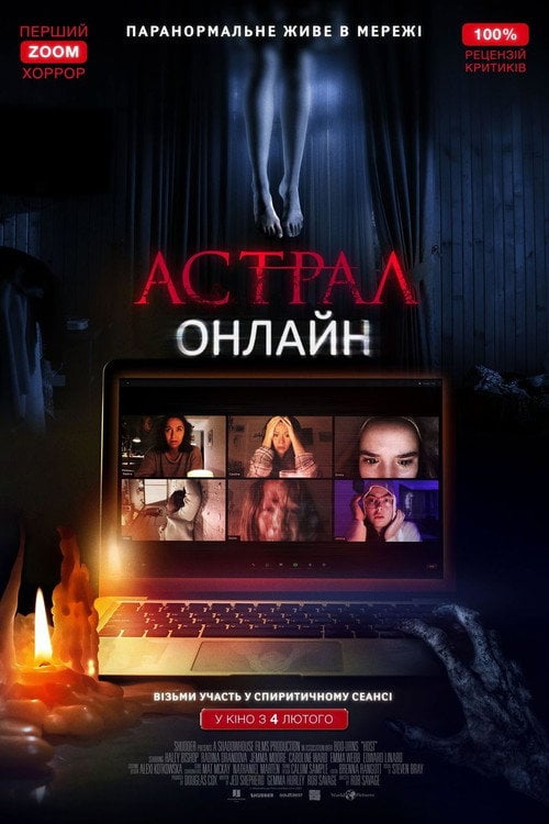Постер Астрал: Онлайн (2020)
