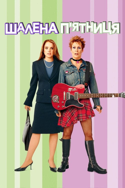 Постер Чумова п'ятниця (2003)