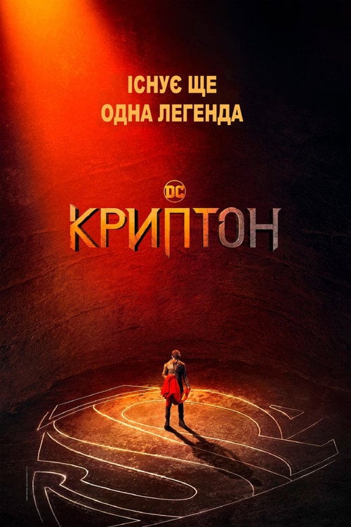 Постер Криптон (2018)