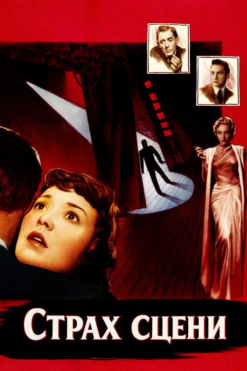 Постер Страх сцени (1950)