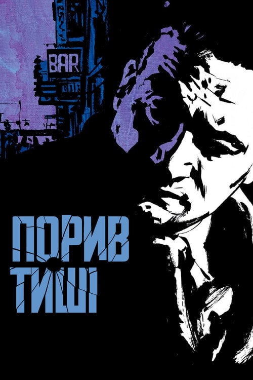 Постер Порив тиші (1961)
