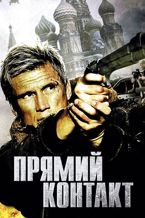 Постер Прямий контакт (2009)