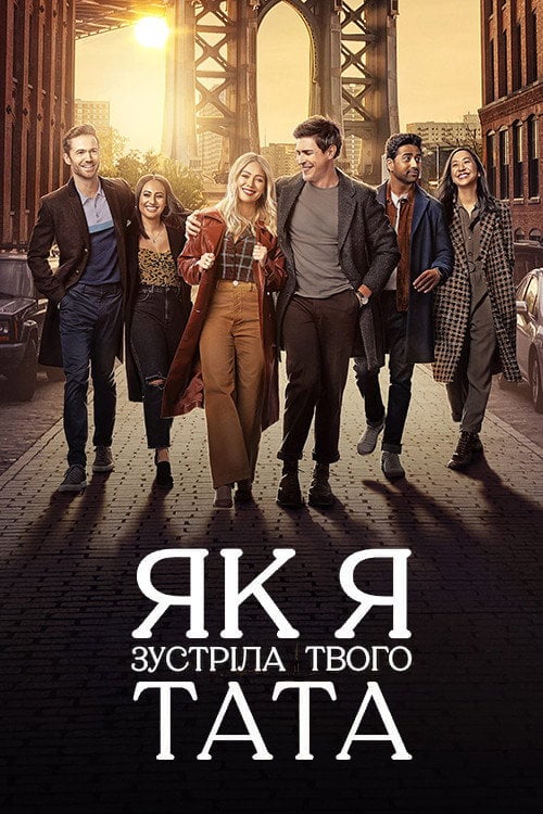 Постер Як я зустріла вашого батька (2022)