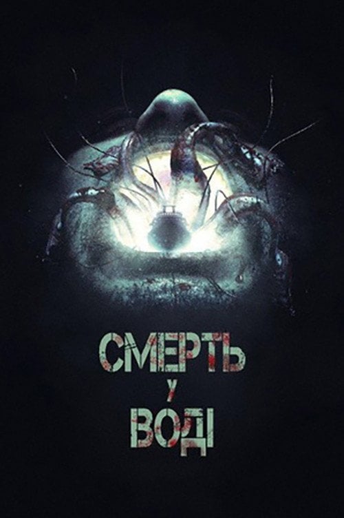 Постер Смерть у воді (2018)