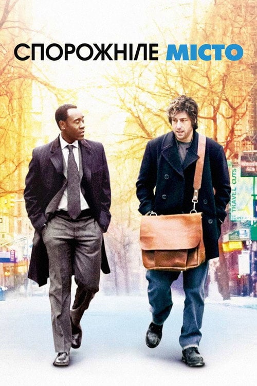 Постер Спорожніле місто (2007)