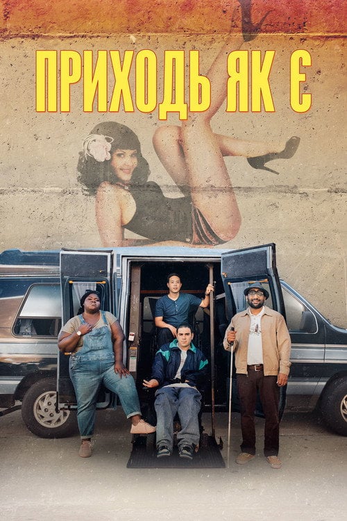 Постер Приходь як є (2020)