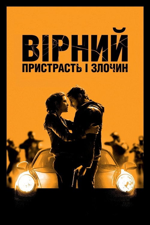 Постер Вірний. Пристрасть і злочин (2017)