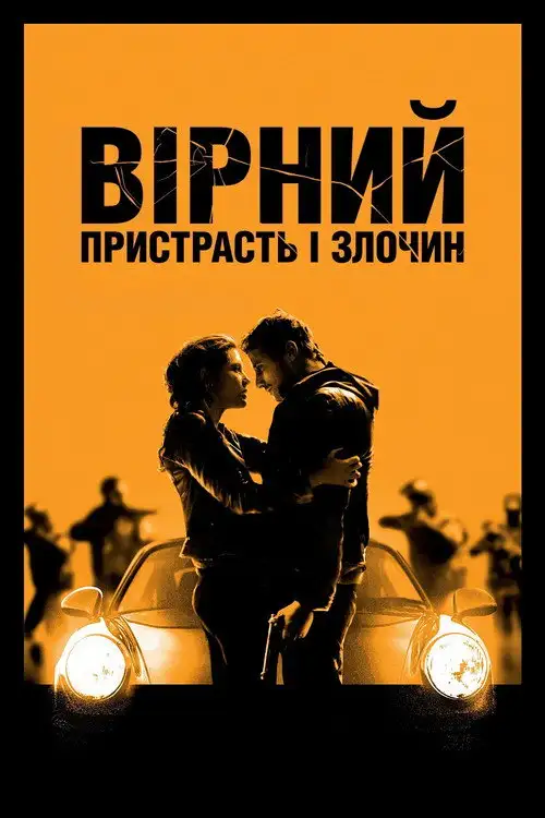 Вірний. Пристрасть і злочин