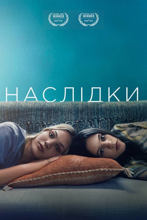 Постер Наслідки (2021)