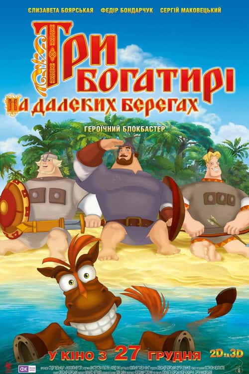 Три богатирі на далеких берегах