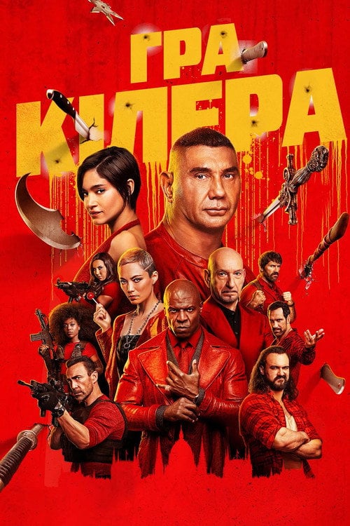 Постер Гра кіллера (2024)