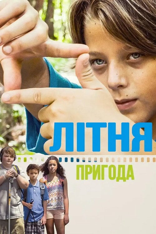 Постер Літня пригода (2018)
