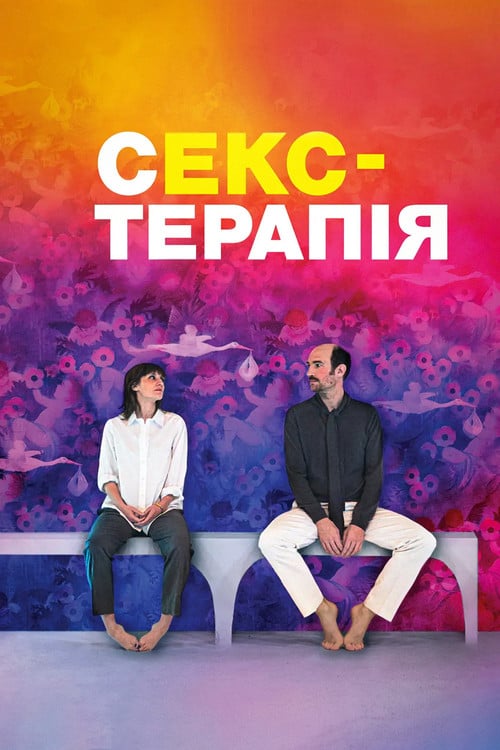 Постер Секс-терапія (2023)