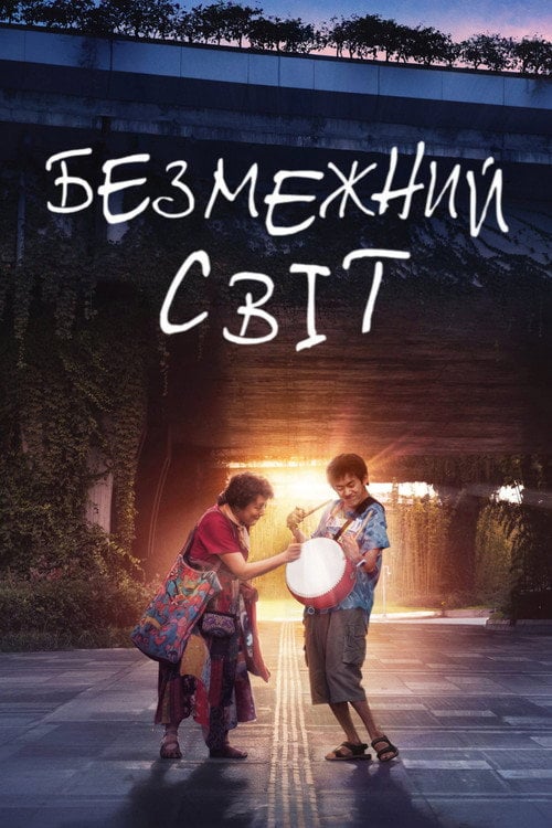 Постер Безмежний світ (2024)