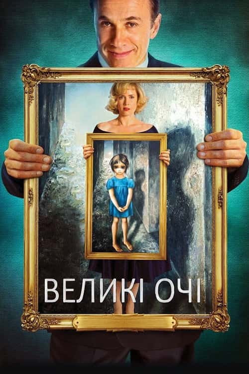 Великі очі