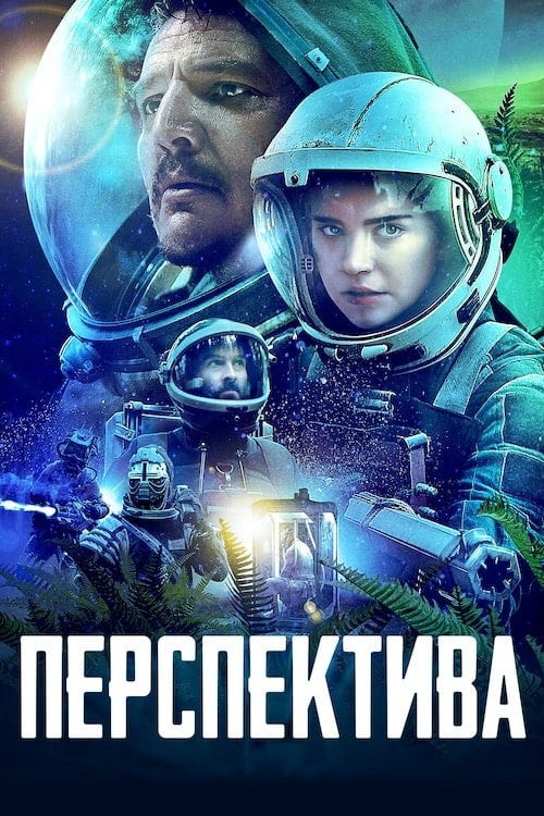 Постер Перспектива (2018)