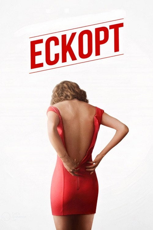 Постер Ескорт (2015)