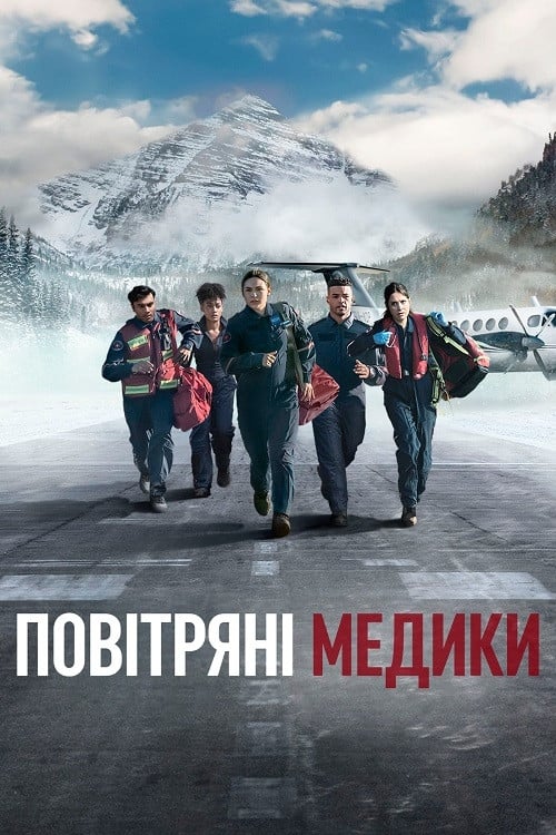 Постер Повітряні медики (2022)