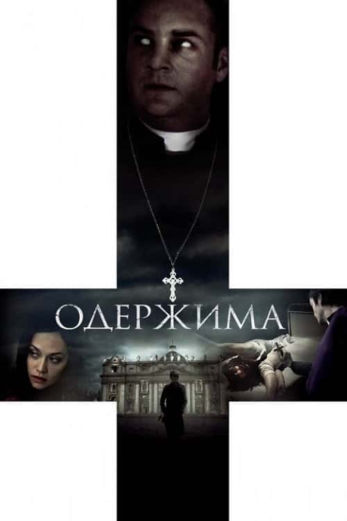 Одержима / Диявол всередині
