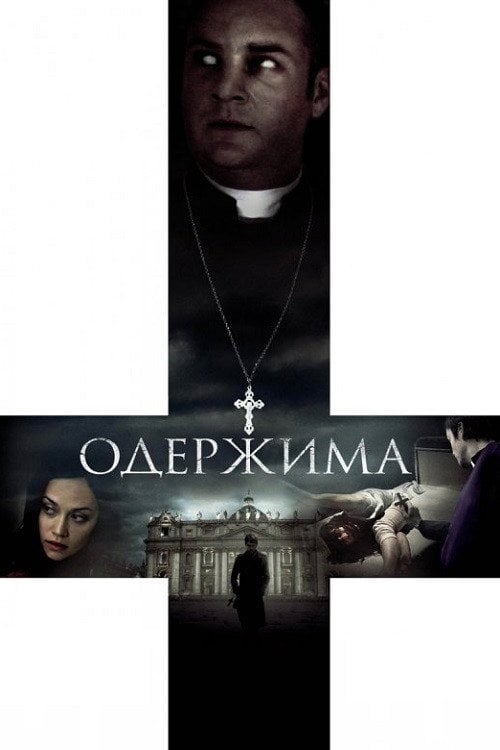 Постер Одержима / Диявол всередині (2012)