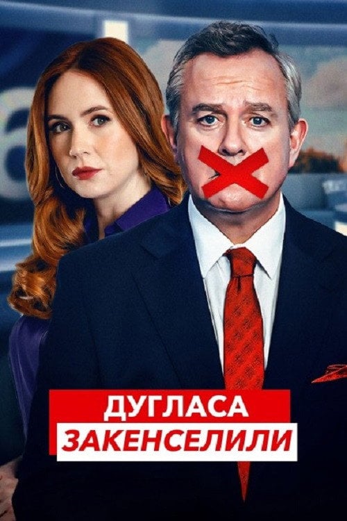 Постер Дугласа закенселили (2024)