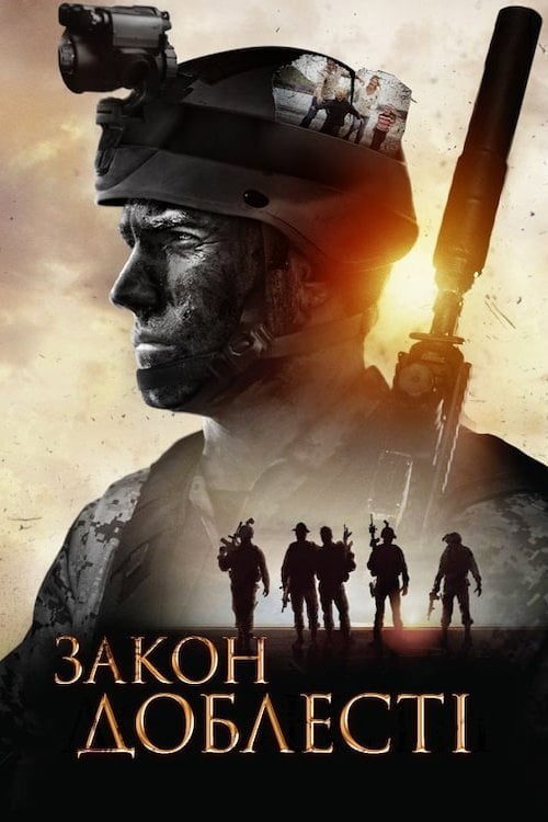 Постер Закон Доблесті (2012)