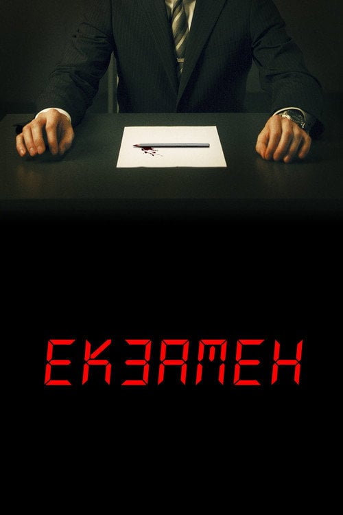 Постер Екзамен (2009)