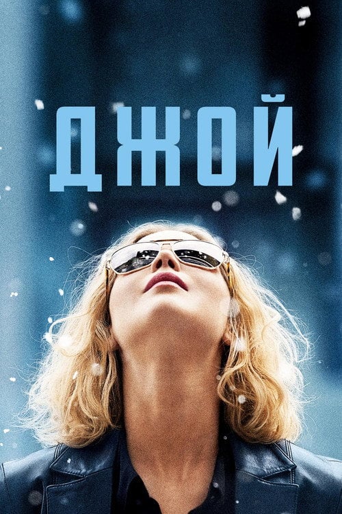 Постер Джой (2015)