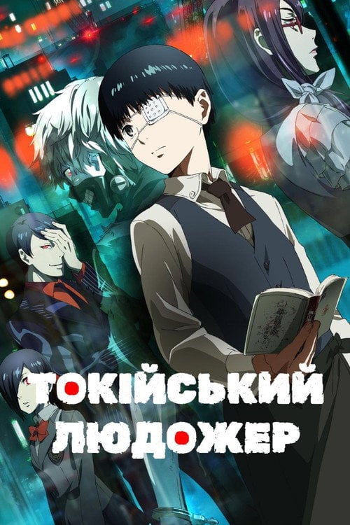 Постер Токійський людожер (2014)
