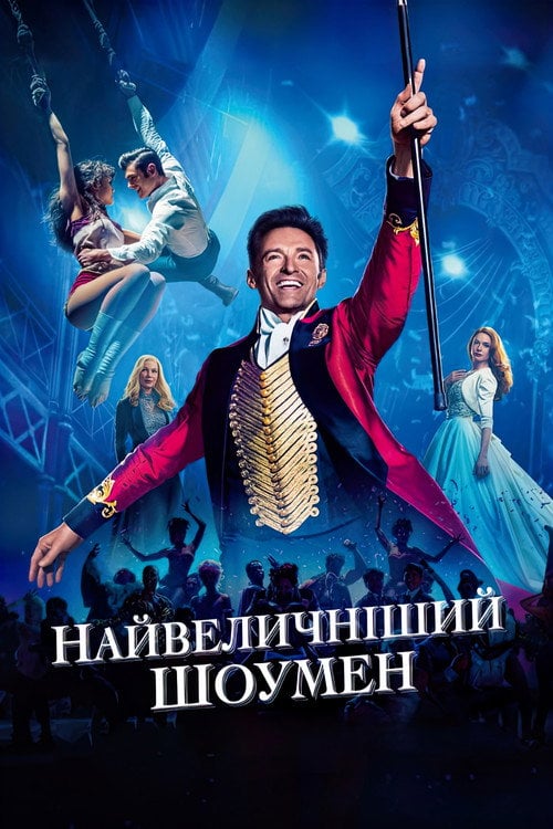 Постер Найвеличніший шоумен (2017)