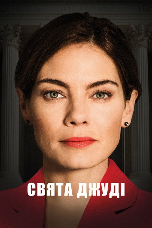 Постер Свята Джуді (2018)
