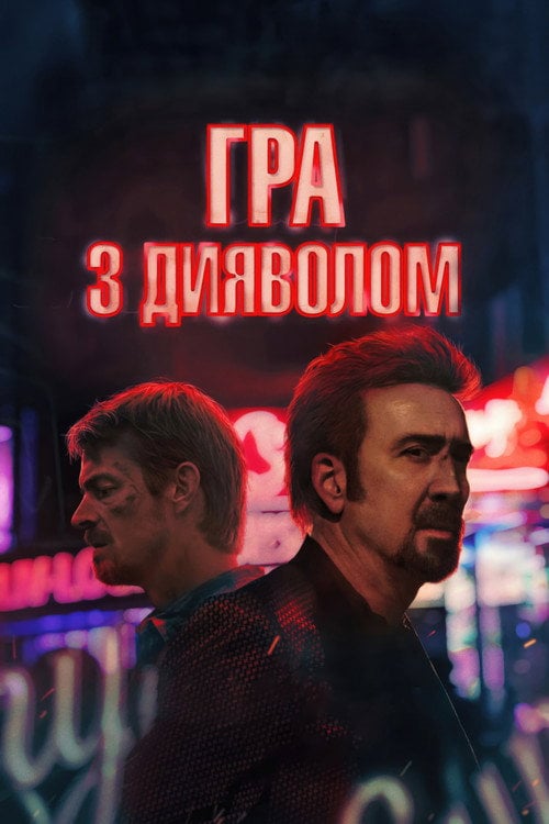 Постер Гра з дияволом (2023)