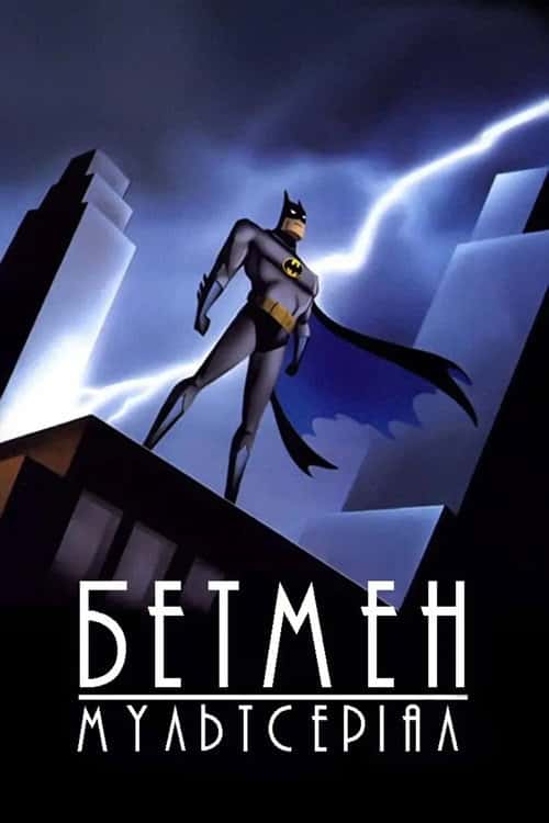 Бетмен: Мультсеріал
