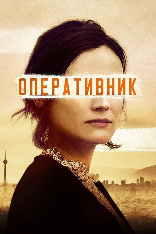 Постер Оперативник (2019)