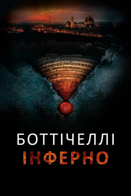 Постер Боттічеллі: Інферно (2016)