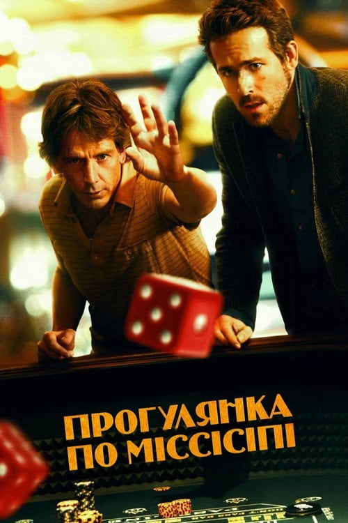 Постер Прогулянка по Міссісіпі (2015)
