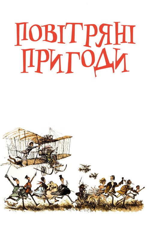 Постер Повітряні пригоди (1965)