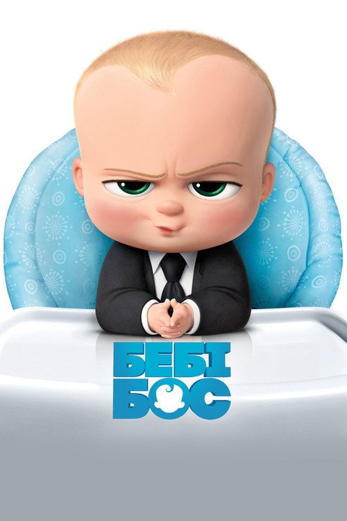 Постер Бебі Бос (2017)
