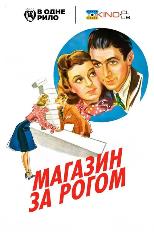 Магазин за рогом