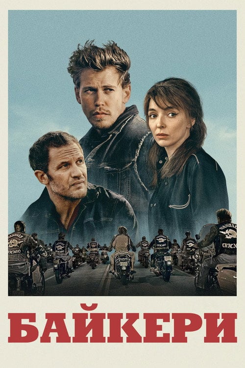 Постер Байкери (2024)
