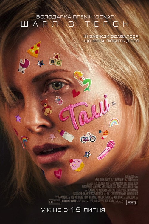 Постер Таллі (2018)