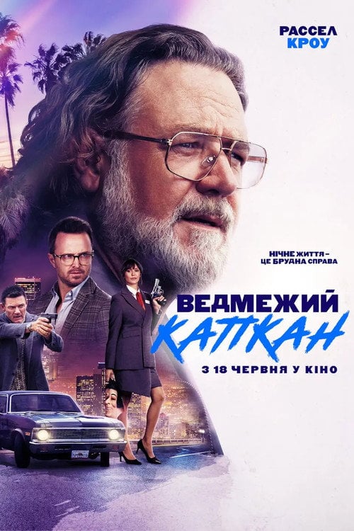 Постер Ведмежий капкан (2026)