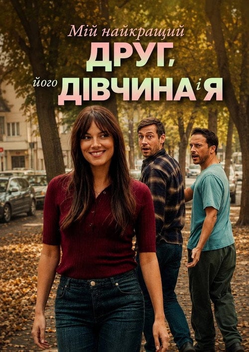 Постер Мій найкращий друг, його дівчина і я (2026)